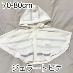 ジェラピケ ベビーポンチョ 70-80cm