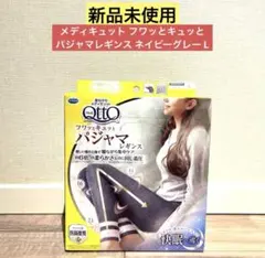 【新品未使用】メディキュット フワッとキュッと パジャマレギンス L