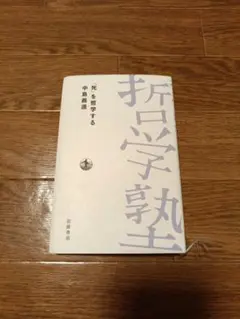 「死」を哲学する　哲学塾