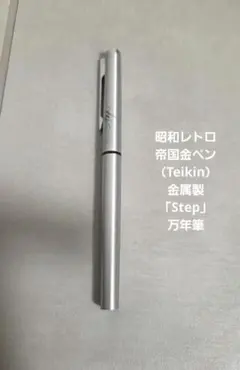 Teikin 万年筆 ペン先 18K カートリッジ付き 帝国金ペン株式会社