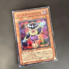 ⭐️遊戯王⭐️ ジェスター・コンフィ 効果モンスター