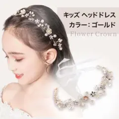 【ゴールド】キッズ ヘッドドレス 発表会 結婚式 髪飾り 子供 ティアラ 花冠