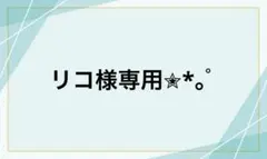 リコ様専用✮*。゜