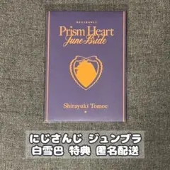 【白雪巴】にじさんじ Prism Heart June Bride 特典