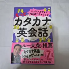 ニュアンス覚えて7日間でネイティブ もっとカタカナ英会話