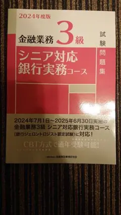 2024年度版金融業務3級シニア対応銀行実務コース