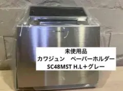 即購入OK 未使用品　カワジュン ペーパーホルダー SC48MST オシャレ