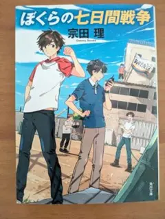ぼくらの七日間戦争 宗田理