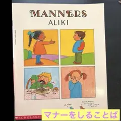 【美品】Manners / Aliki 英語絵本 おうち英語 マナー エチケット