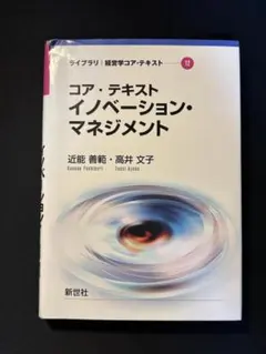 コア・テキスト イノベーション・マネジメント