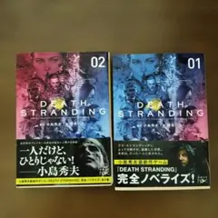 【値下げしました！】DEATH STRANDING 完全ノベライズ 01・02