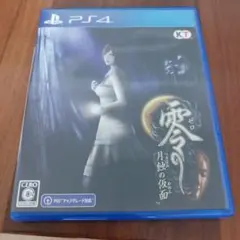 零 ～月蝕の仮面～ PS4版