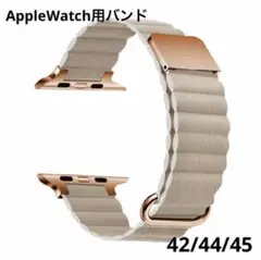 新品未使用☆AppleWatch用バンド　ベージュ 42/44/45mm