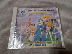 1993 ハドソン CD-ROM2 音楽全集　未使用　非売品