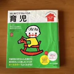 はじめてママ&パパの育児 : 0～3才の赤ちゃんとの暮らしこの一冊で安心!