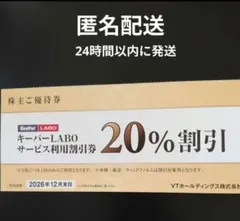 【メルカリ便】キーパーラボ20%割引券　VTホールディングス株主優待
