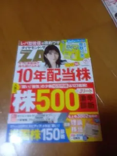 ダイヤモンド・ザイ 11月号 10年配当株 株500★付録無し★