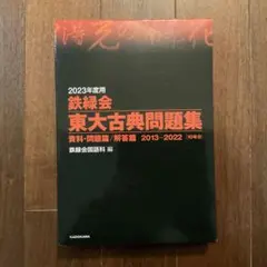 2023年度用 鉄緑会東大古典問題集 資料・問題篇/解答篇 2013-2022