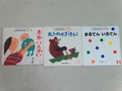 【GW頃まで】こどものとも012 絵本3冊セット