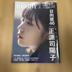 BRODY 2024年2月号 日向坂46 正源司陽子