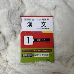 大学入試全レベル問題集 漢文 1