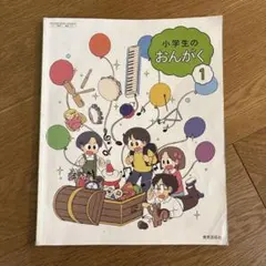 小学生のおんがく 1
