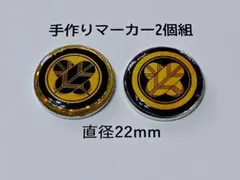 マーカー2個組　22mm　家紋C-H　ゴルフ　グラウンドゴルフ　手作り品
