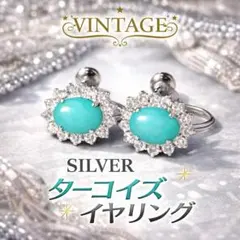 ヴィンテージ イヤリング ネジ式 SILVER刻印ターコイズカラーラインストーン