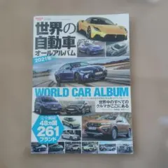 世界の自動車オールアルバム 2021年