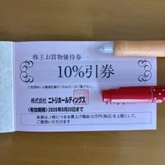ニトリ　株主優待券1枚