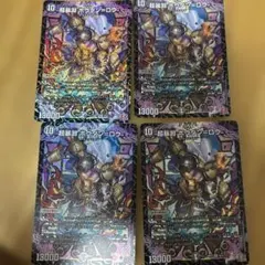 デュエルマスターズ 超暴淵ボウダンロウ4枚セット
