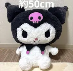 クロミ 超超BIGぬいぐるみ ふわふわスタンダード　約50cm