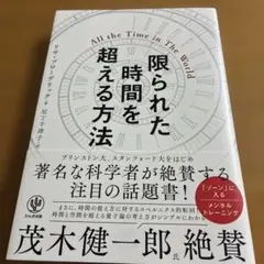 限られた時間を超える方法