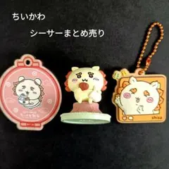 ちいかわ　シーサー　まとめ売り　３点セット