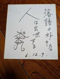 直筆 五代目 坂東玉三郎さん サイン色紙 歌舞伎 夜叉ヶ池 義経千本櫻