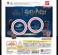 ハリーポッター　空飛ぶフォードアングリア　ニンバス2000 2点セット