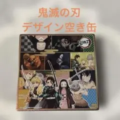鬼滅の刃　アソートチョコ缶　ミルキー缶　空き缶　2個　セット 鬼滅の刃チョコアソート缶 - 株式会社ハート