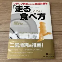 走るための食べ方 村野あすか