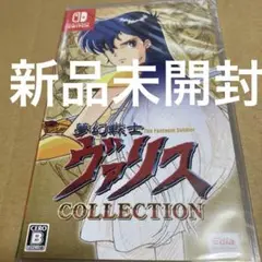 新品◆Switch「夢幻戦士ヴァリスCOLLECTION」