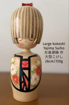 Large 36cm Seihou Aida相田晴峰作大型こけし存在感ある逸品 - メルカリ