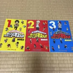 僕のヒーローアカデミア ヒロアカ　すまっしゅ　1-3巻セット