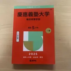 2026年最新】慶應総合政策の人気アイテム - メルカリ