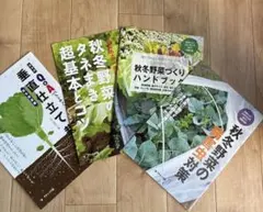 野菜だより　秋冬野菜編　別冊４冊まとめて