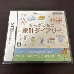 がんばる私の家計ダイアリー