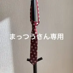 コムサイズム　キッズMサイズネクタイ