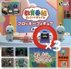 教育番組 ガチャガチャ はかせ フロッキーフィギュア 3つセット