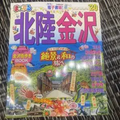 まっぷる 北陸金沢 '20 旅行ガイドブック