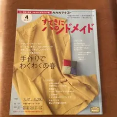 NHKテキスト すてきにハンドメイド 2022年4月号