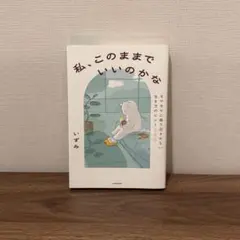 私、このままでいいのかな