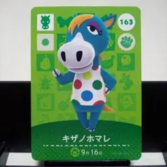 あつまれどうぶつの森amiiboカード　キザノホマレ